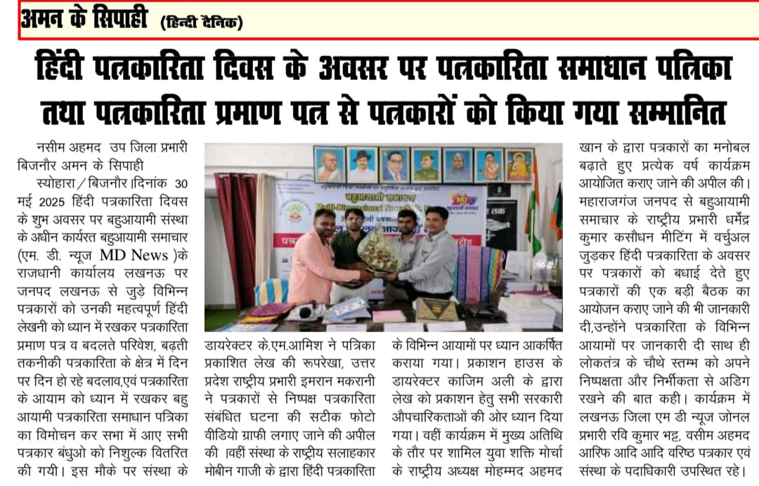 बहुआयामी दल के अध्यक्ष डॉ के. एम. आमिश ने 30 मई पत्रकारिता दिवस पर पत्रकारों को किया सम्मानित
